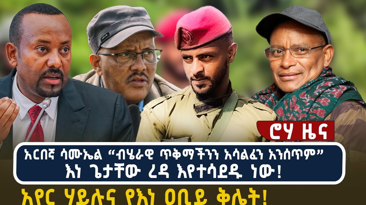 አርበኛ ሳሙኤል “ብሄራዊ ጥቅማችንን አሳልፈን አንሰጥም” | እነ ጌታቸው ረዳ እየተሳደዱ ነው! | አየር ሃይሉና የእነ ዐቢይ ቅሌት!