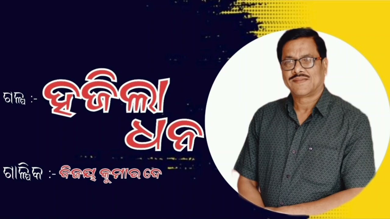 ହଜିଲା ଧନ ( Hajila dhana ) || Manmay dey #odiagapa #odiastorygapa #odiastorykahani 