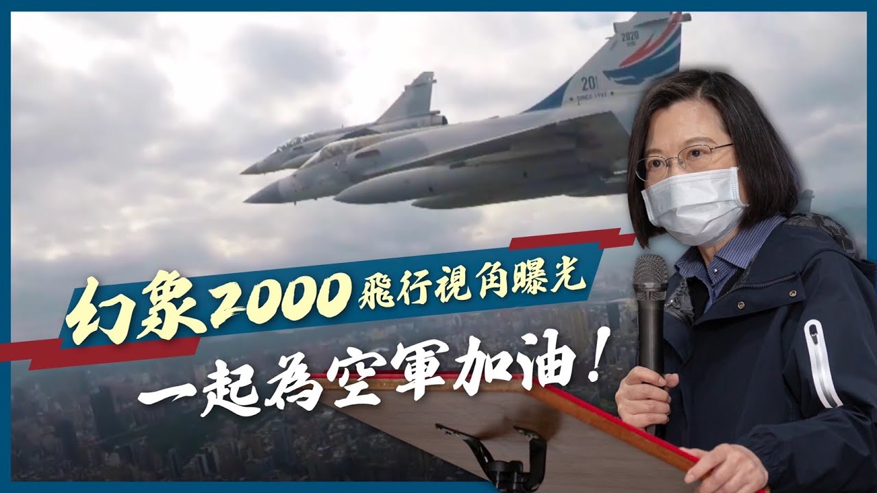 幻象2000飛行視角曝光！一起為捍衛領空的空軍加油！