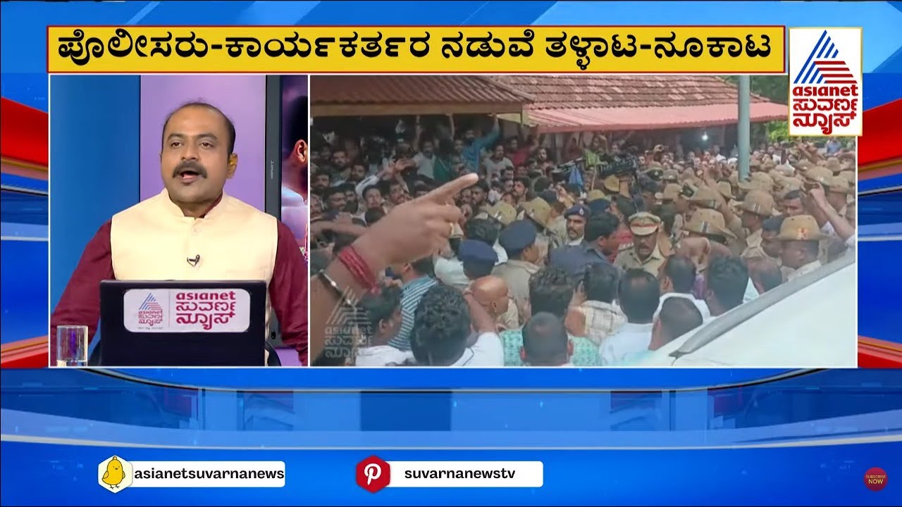 ಯಾವುದೇ ಕ್ಷಣದಲ್ಲಿ ಅರೆಸ್ಟ್ ಆಗ್ತಾರಾ ಬಿಜೆಪಿ ಶಾಸಕ ಹರೀಶ್ ಪೂಂಜಾ? Beltangady MLA Harish Poonja| Suvarna News