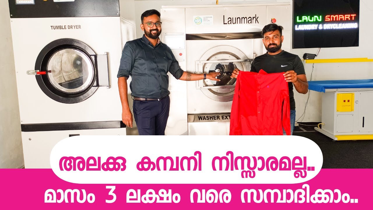 മാസം 3 ലക്ഷം വരെ സമ്പാദിക്കാം ,അലക്കു കമ്പനി നിസ്സാരമല്ല  | Launmark laundry machinery business