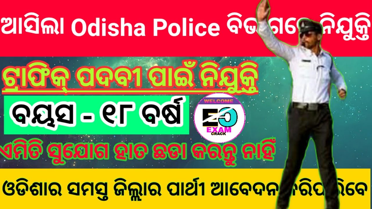 ଓଡିଶା ଟ୍ରାଫିକ୍ ବିଭାଗରେ ବଡ ନିଯୁକ୍ତି ||Odisha Traffic police 2019 || Odisha police || Examcrack