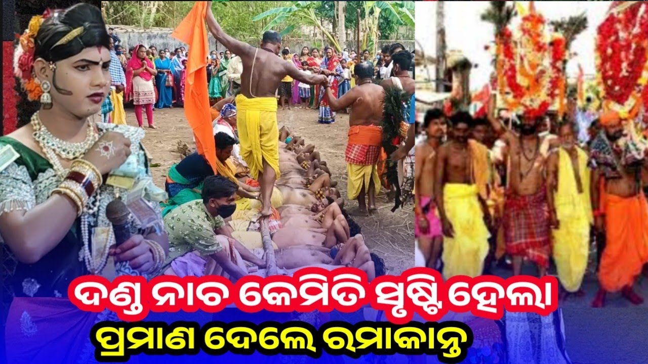 ଦଣ୍ଡ ନାଚ କେମିତି ସୃଷ୍ଟି ହେଲା | ଦଣ୍ଡ ଯାତ୍ରାର ଇତିହାସ | Maa Benjaren Danda Nritya l ramakanta radha 