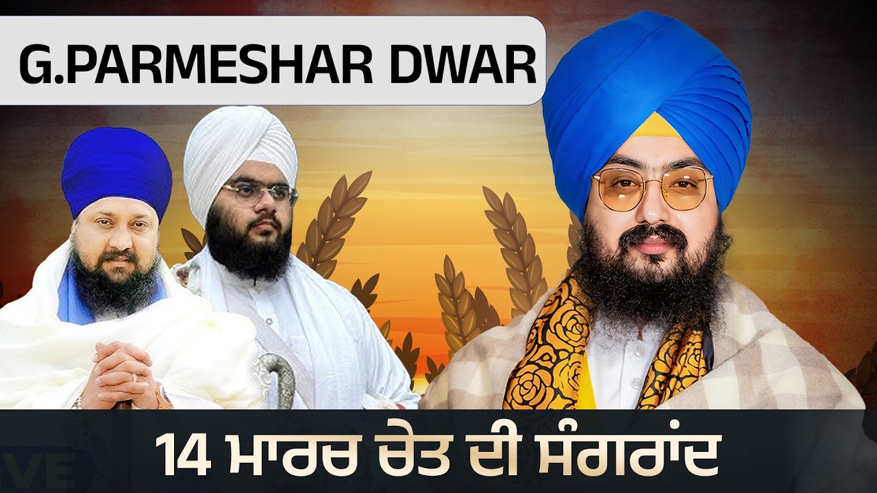 LIVE | Sangrand Samagam | Parmeshar Dwar | 14 March 2026 | Bhai Ranjit Singh Dhadrianwale ‪@EmmPee‬