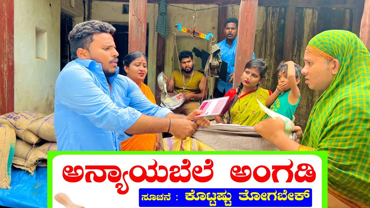ಅನ್ಯಾಯಬೆಲೆ ಅಂಗಡಿ ಶಾಂತಿಪುರ. #shivaputracomedy #shivaputrayasharadha #shivaputra #uttrakarnataka