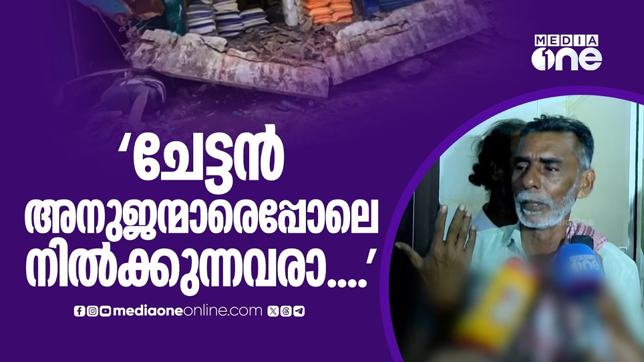 '40 കൊല്ലമായി ഒരുമിച്ച് പണിയെടുത്തോരാ... സഹിക്കാനാവണില്ല'; വലിയങ്ങാടി അപകടത്തിൽ തൊഴിലാളി