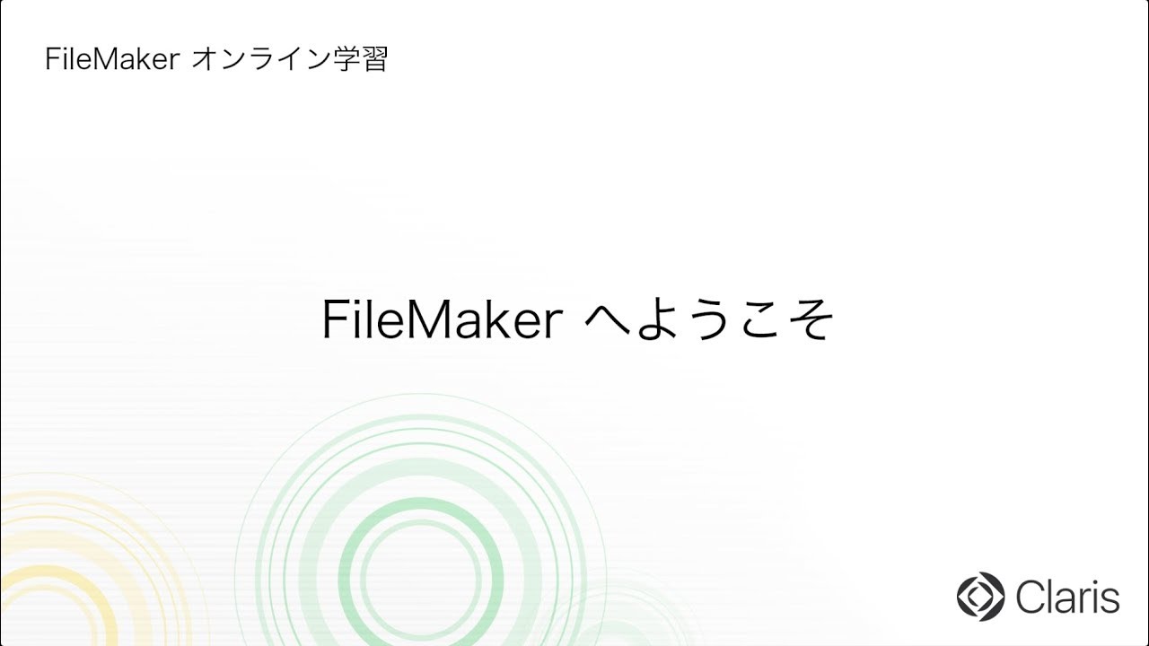 第1章　FileMaker へようこそ 【FileMaker オンライン学習 初級編】