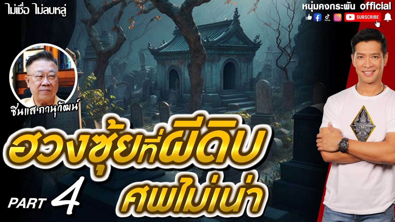 ไม่เชื่อไม่ลบหลู่ | ไขปริศนาโหราศาสตร์จีน | ฮวงซุ้ยที่ผีดิบ ศพไม่เน่า PART4