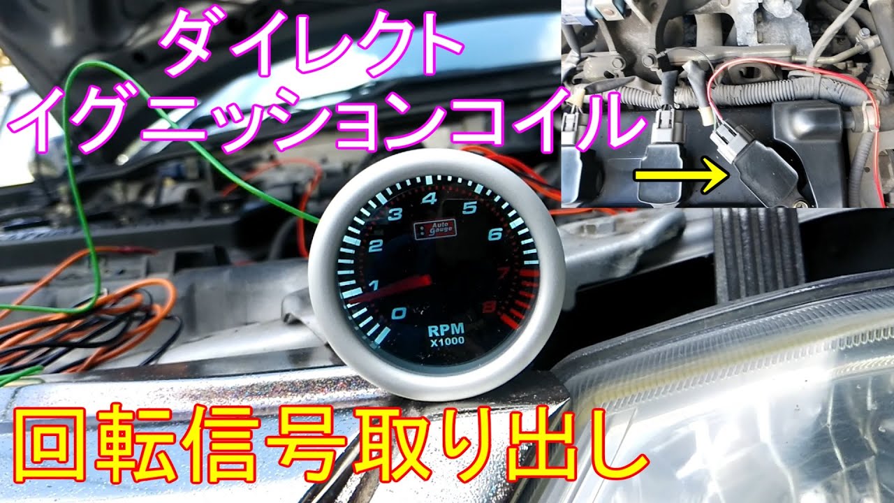 【汎用タコメーター】取付 オートゲージ製 イグニッションコイルから 【２インチシリーズ】