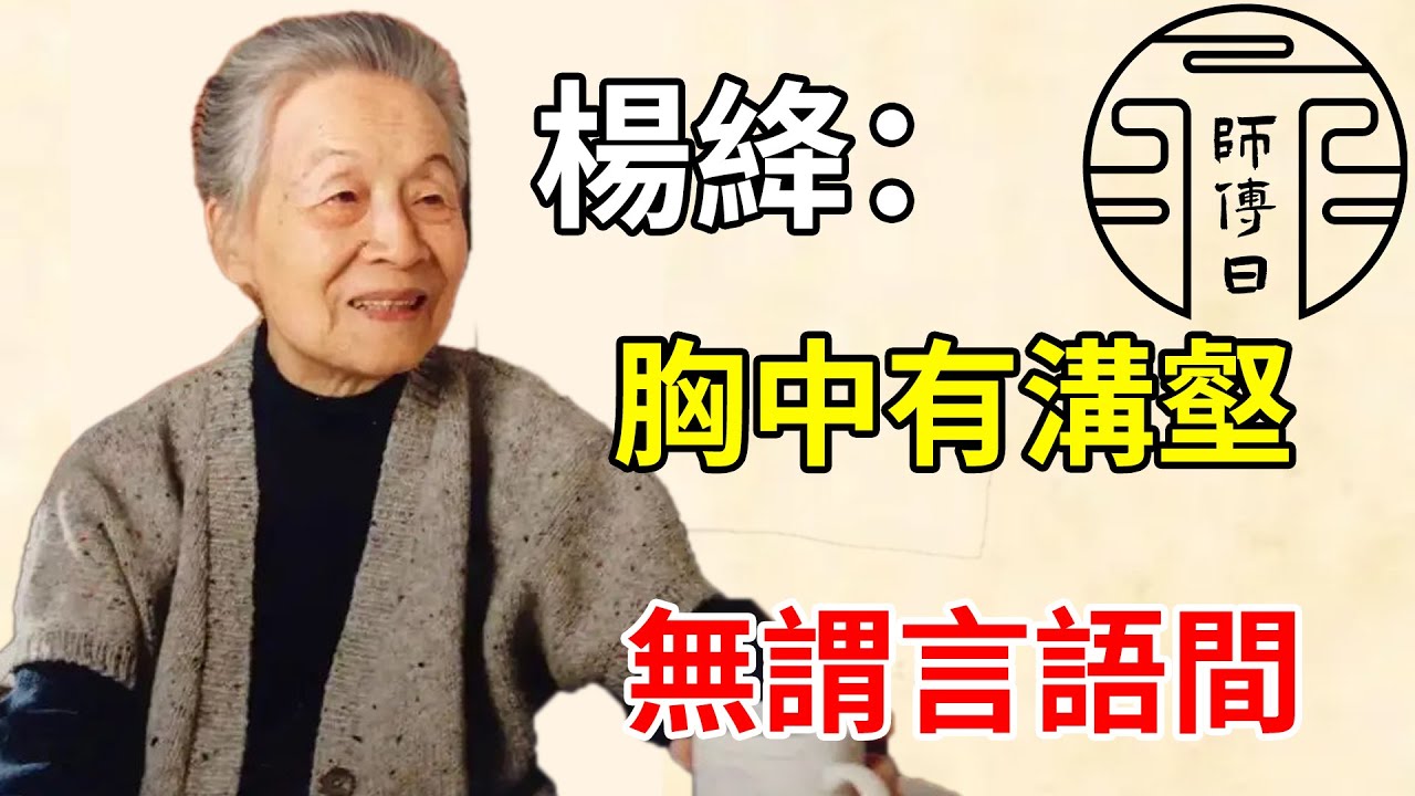 楊絳：情緒不好時，記住這兩個字你就贏了！