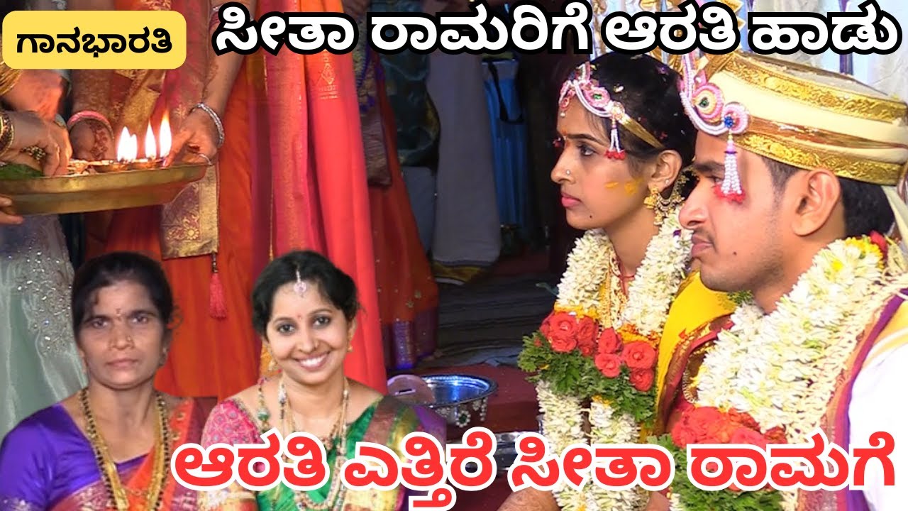 ಆರತಿ ಎತ್ತಿರೆ ಸೀತಾ ರಾಮಗೆ||Arati TI ettire seetharamage ||Gaana Bharati ||ಗಾನಭಾರತಿ