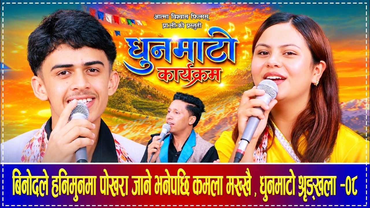 बिनोदले हनिमुनमा पोखरा जाने भनेपछि कमतला मख्खै  Dhunmato Episode 08 Binod Bhatta Kamala Ghimire