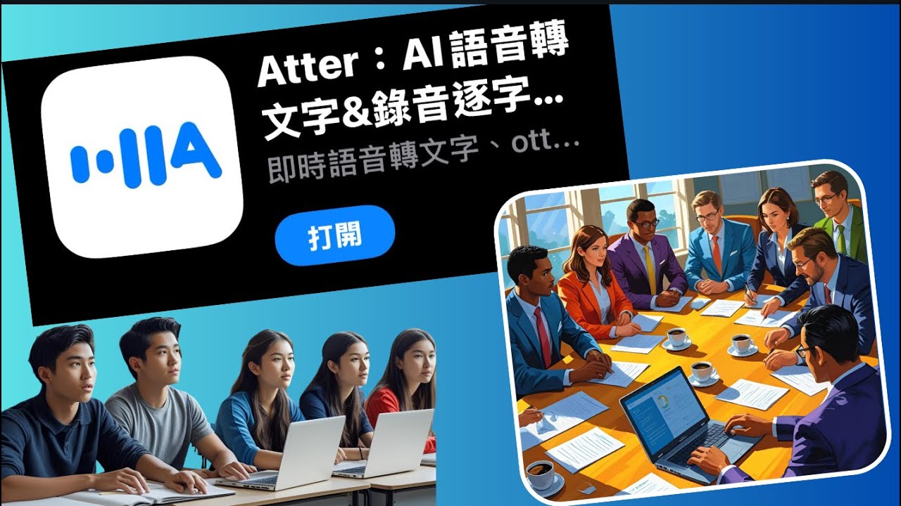 Atter AI - 語音轉文字神器  #atter