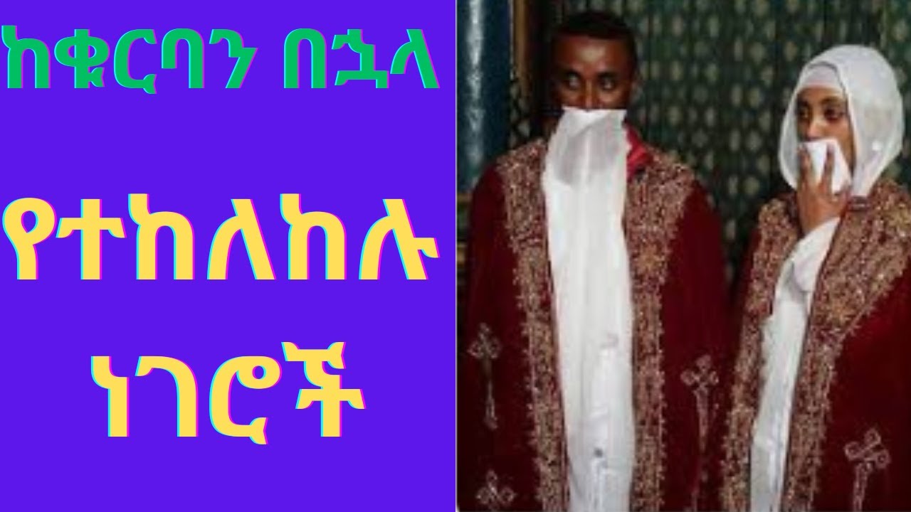 ✅ ከቁርባን በኋላ የሚደረጉ ጥንቃቄወች