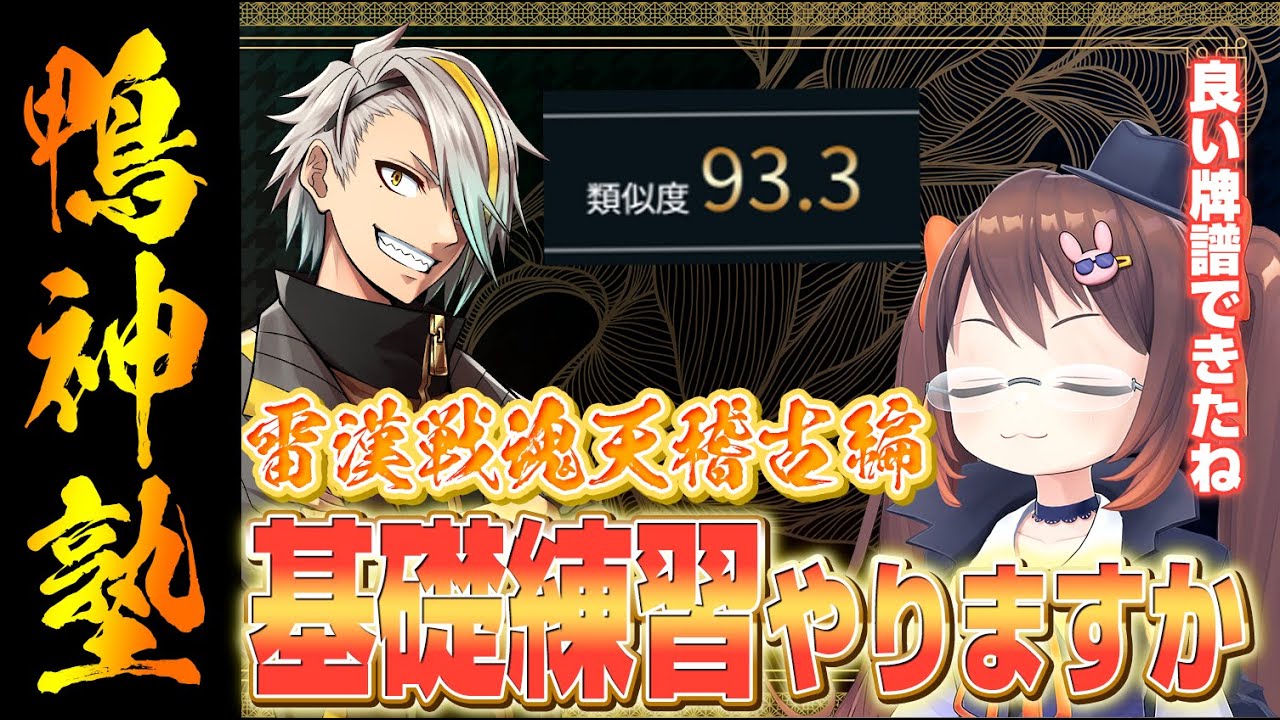 【#雀魂 】雷漢戦魂天稽古編　あらためて基礎練習をしましょう　/歌衣メイカ【#鴨神にゅう /VTuber】