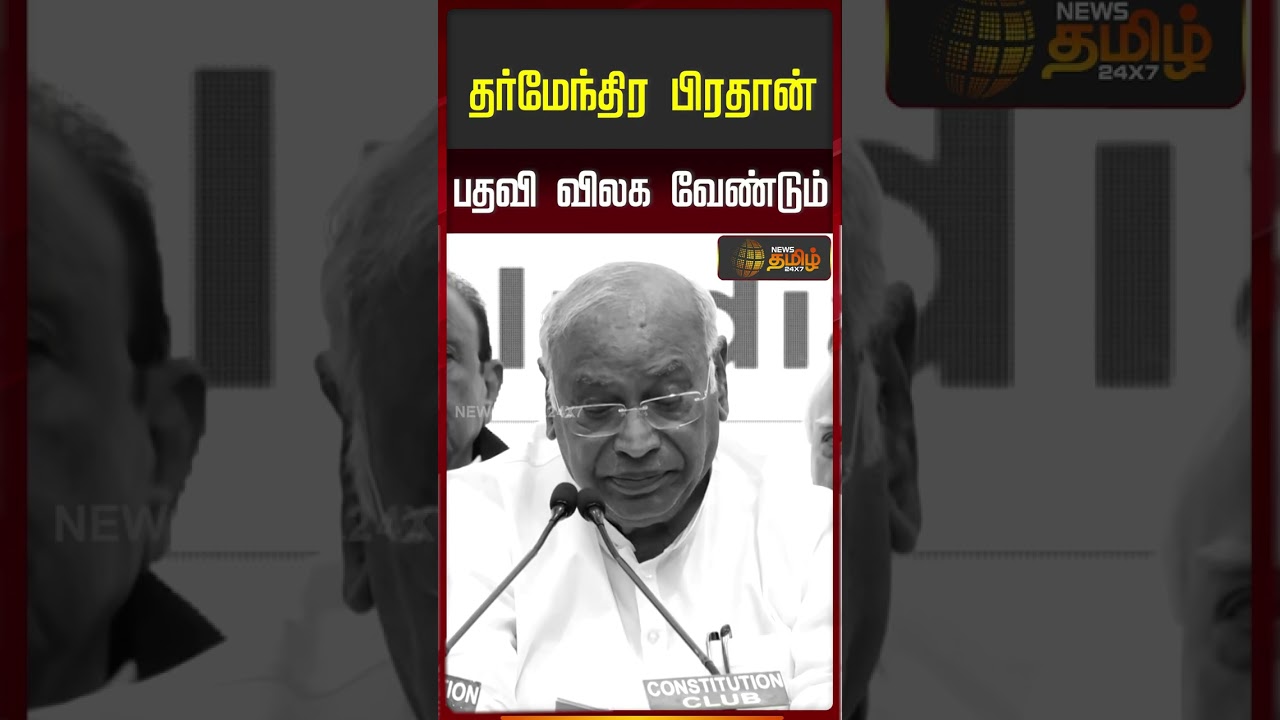 NEET Issue | Dharmendra Pradhan | Mallikarjun Kharge | தர்மேந்திர பிரதான் பதவி விலக வேண்டும்