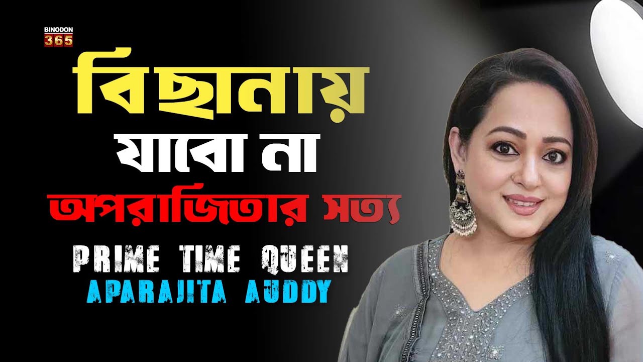 চেহারা নয়, অভিনয়ই অপরাজিতা আঢ্য-র শেষ কথা || হাসির আড়ালের আসল সত্য || Aparajita Adhya || Biography
