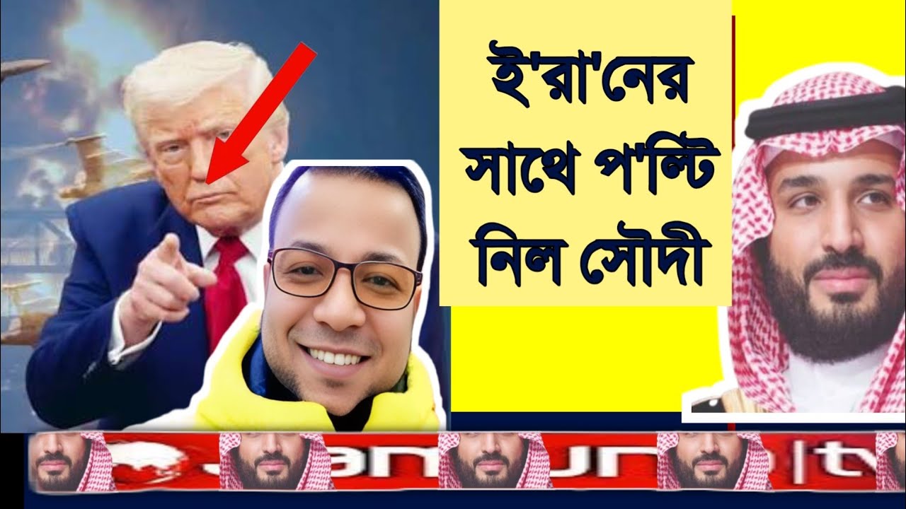 ই'রা'নের সাথে প'ল্টি নিল সৌদী | Nayeem Korea | ইরান সৌদি | 