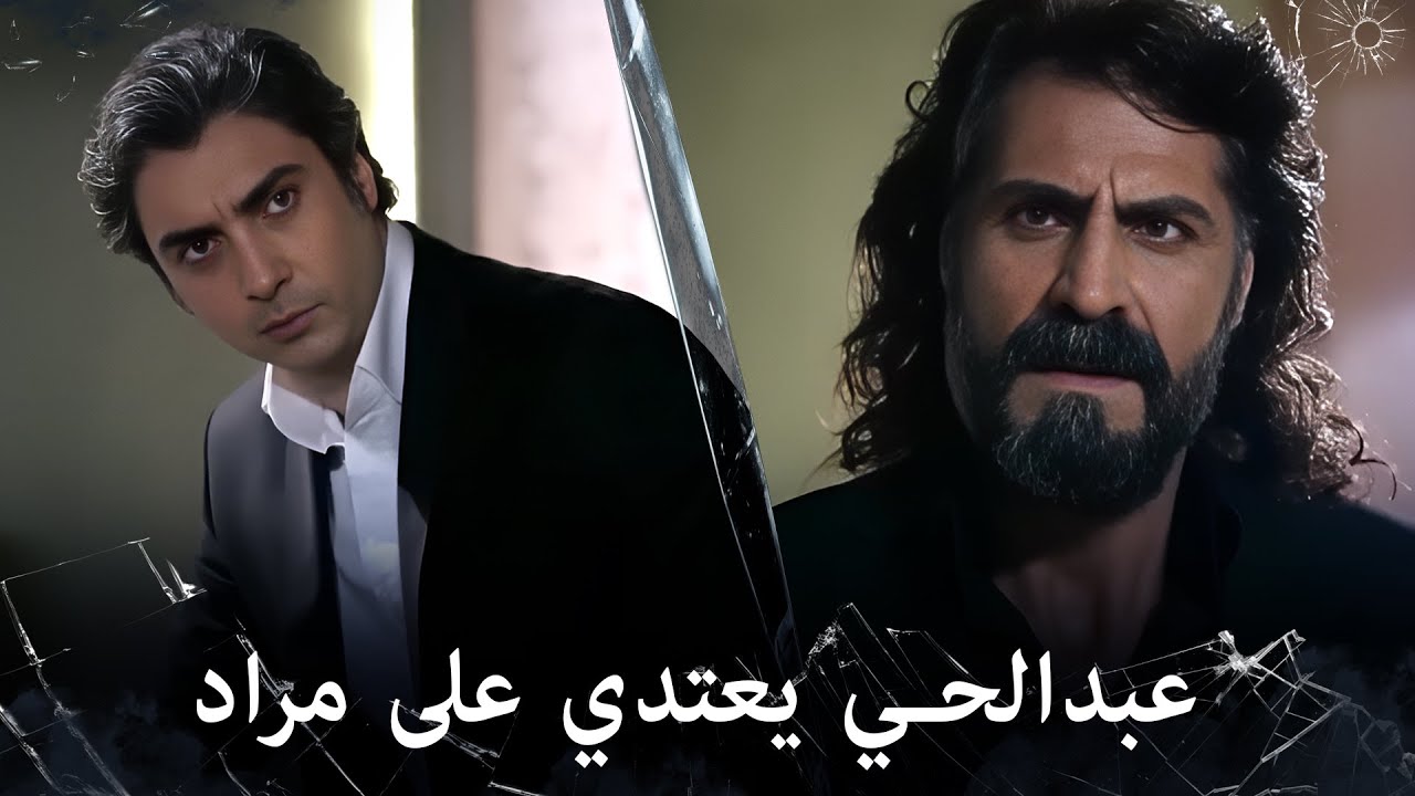 مراد علمدار - مراد طلب رؤية عبدالحي ولكن الرد كان اقوى