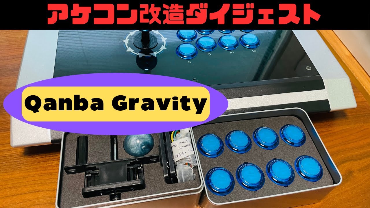 【PS5対応アケコン】スト6強くなりたい‼︎ クァンバ オブシディアンを改造 抜群の性能と静音クァンバグラビティシリーズのレバー＆ボタンに換装【Qanba Gravity】