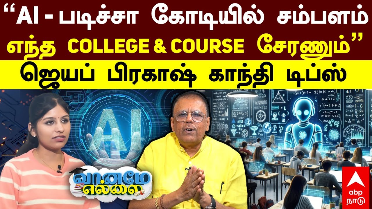 Jayaprakash Gandhi interview | AI  படிச்சா கோடியில் சம்பளம்.. எந்த College & Course சேரணும்!