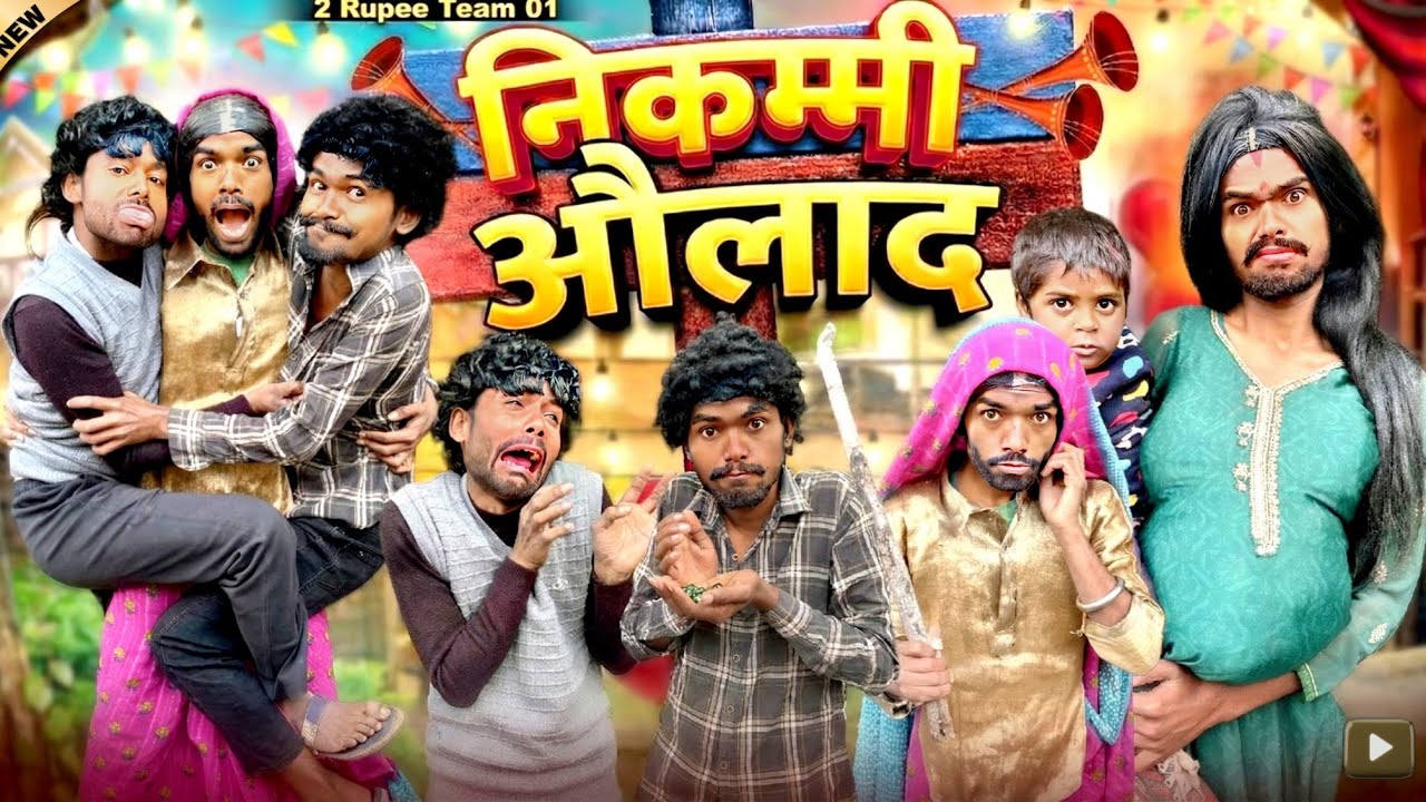 निक्कमी औलाद || @2Rupeeteam01 || Nikkami Oalad || Dhakki comedy video || 