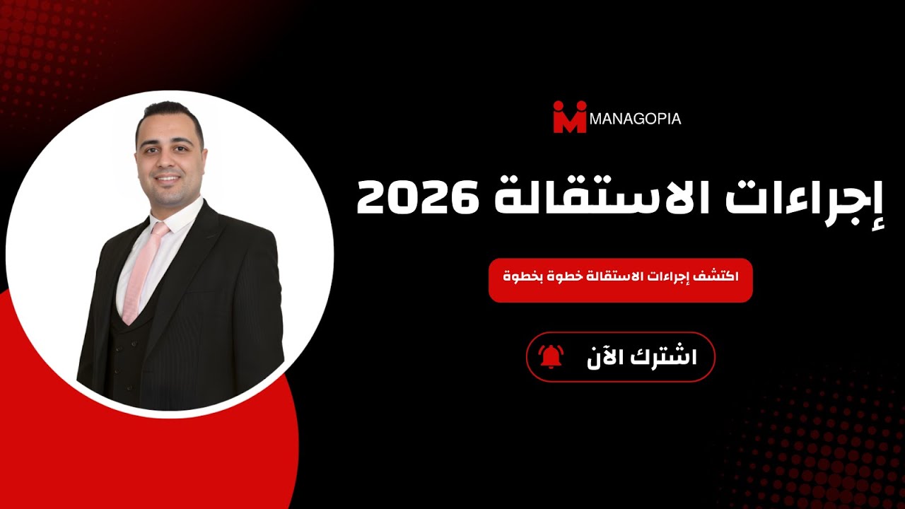 إجراءات الاستقالة | القبول والعدول وشهادة الخبرة بدون أخطاء | 2026