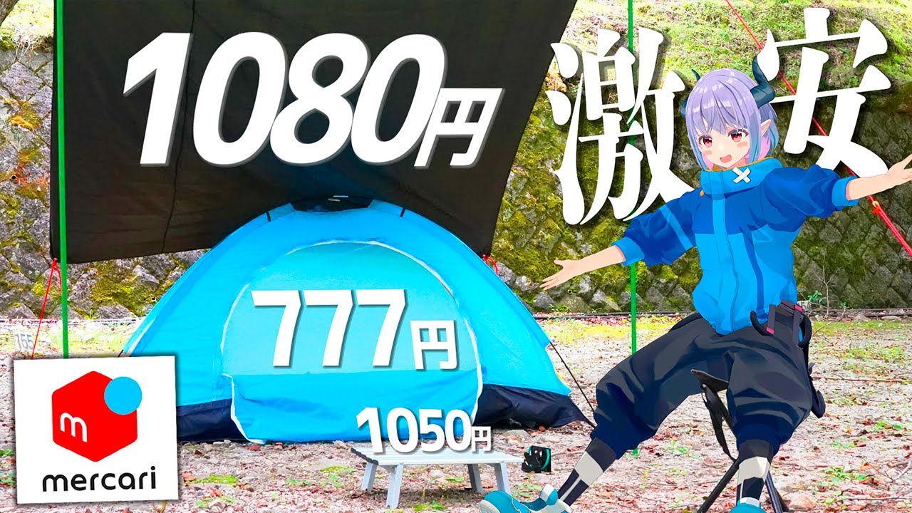 メルカリ駆使して激安キャンプしてみたら、耐久性が終わってた。