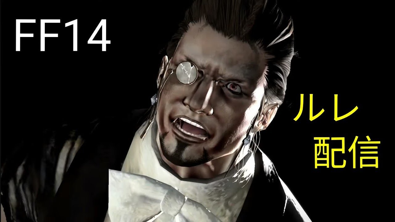 【#FF14/187】《参加型》午後にルレ消化する配信