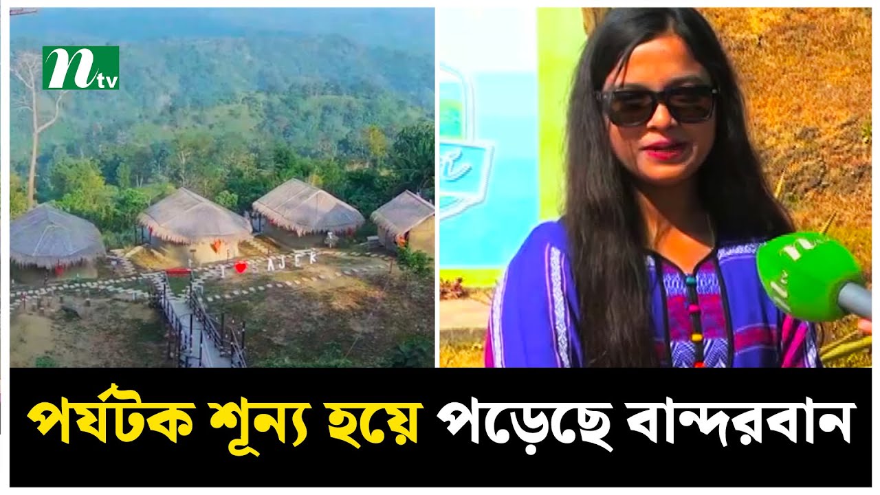 পর্যটক শূন্য হয়ে পড়েছে বান্দরবান | Bandarban | tourist | NTV News