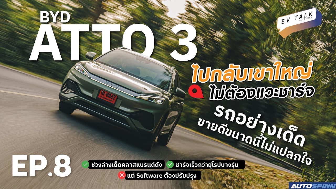 BYD ATTO 3 2022 คลายข้อสงสัย ทำไมถึงขายดีขนาดนี้
