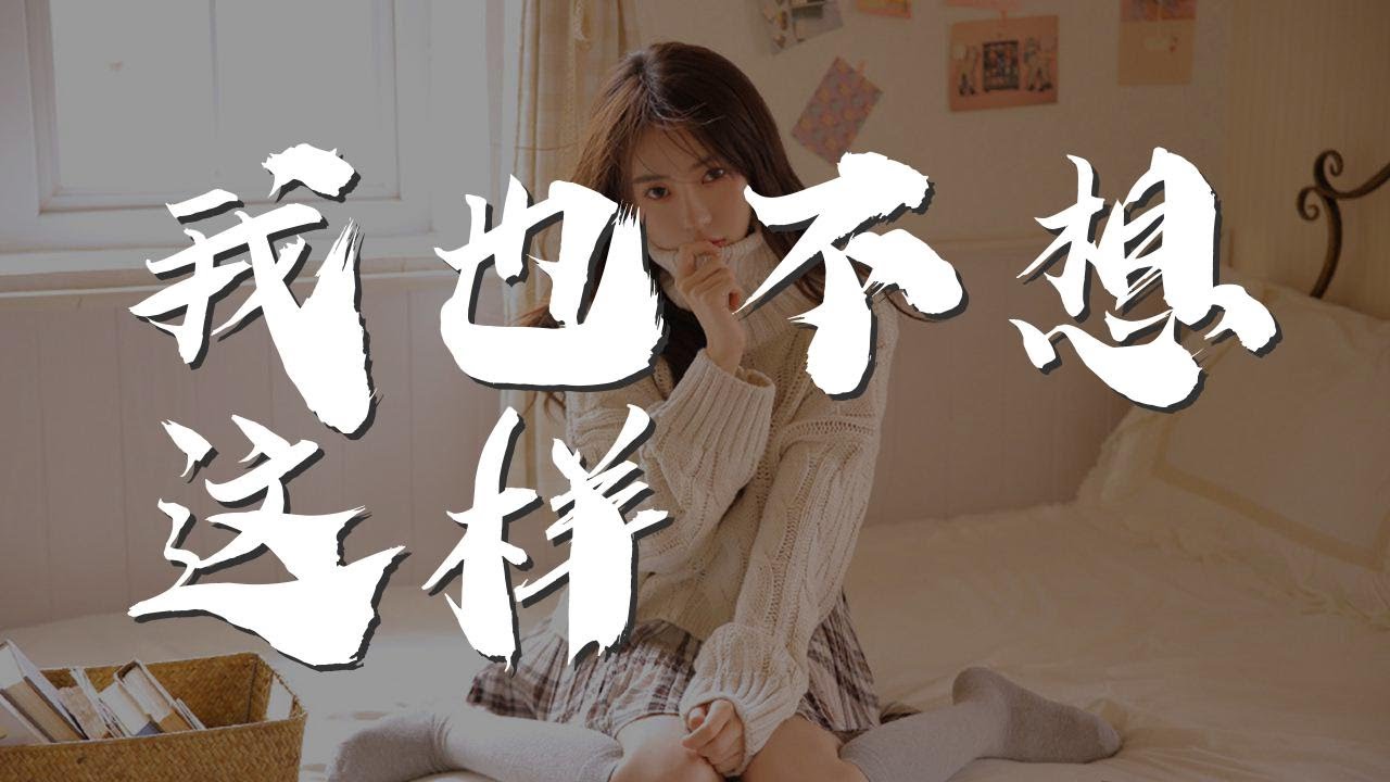 我也不想這樣 - 王菲『反正最後每個人都孤獨』【動態歌詞Lyrics】