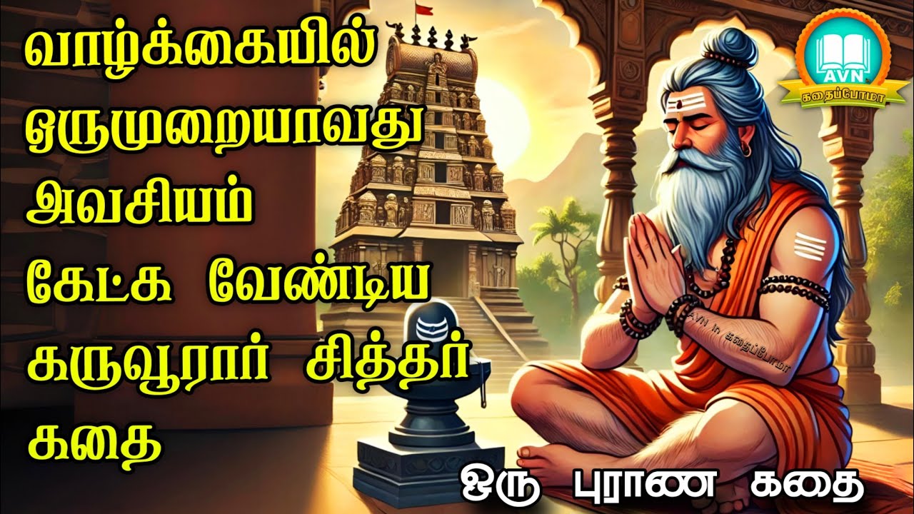 கருவூரார் சித்தர் கதை | karuvurar story in tamil | aanmeega thagavalgal in tamil
