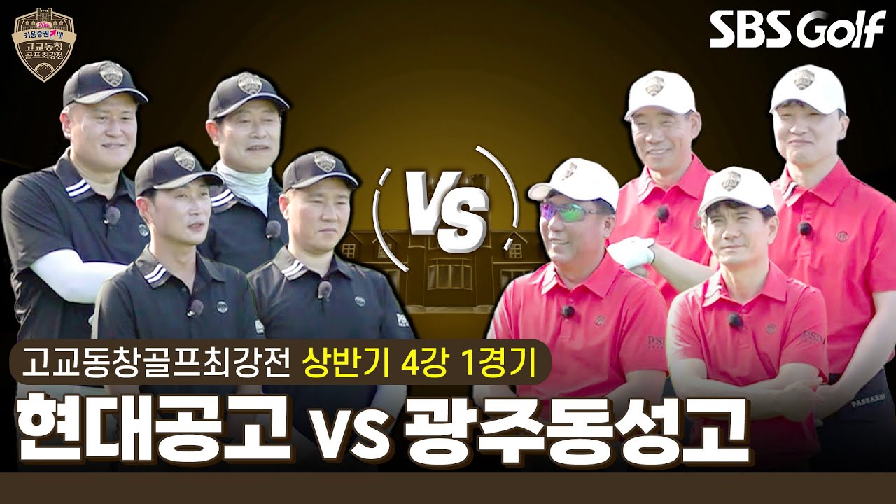 [2024 고교동창골프최강전] 결승을 향한 마지막 관문! 현대공고 vs 광주동성고｜상반기 4강 1경기
