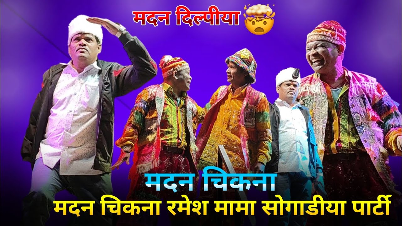 🫨मदन केनशल ❌।। मदन चिकना।। मदन चिकना रमेश मामा सोगाडीया पार्टी।। New Songs ✴️😁