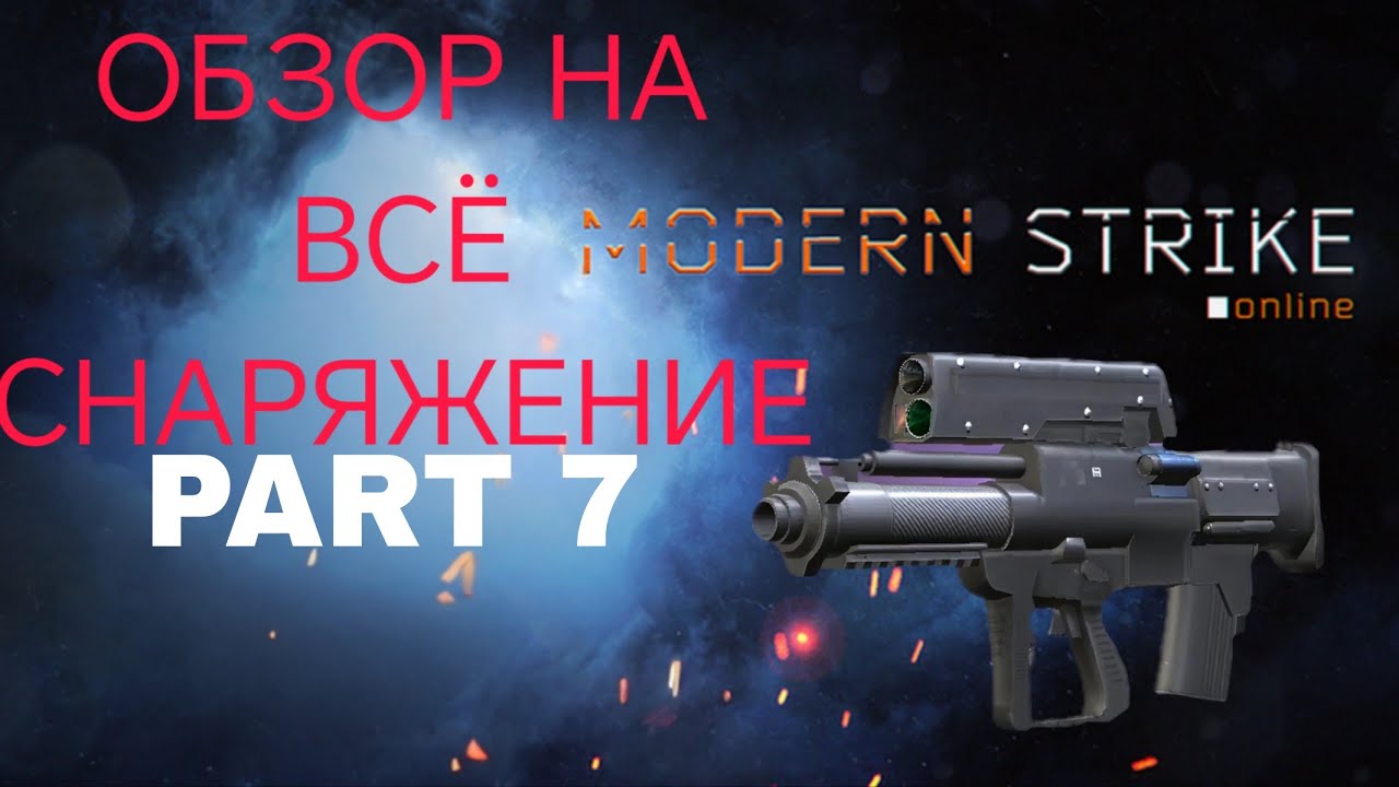 ОБЗОР ПОЛНОГО СНАРЯЖЕНИЯ #7 СПЕЦИАЛЬНОЕ ОРУЖИЕ В Modern Strike Online 