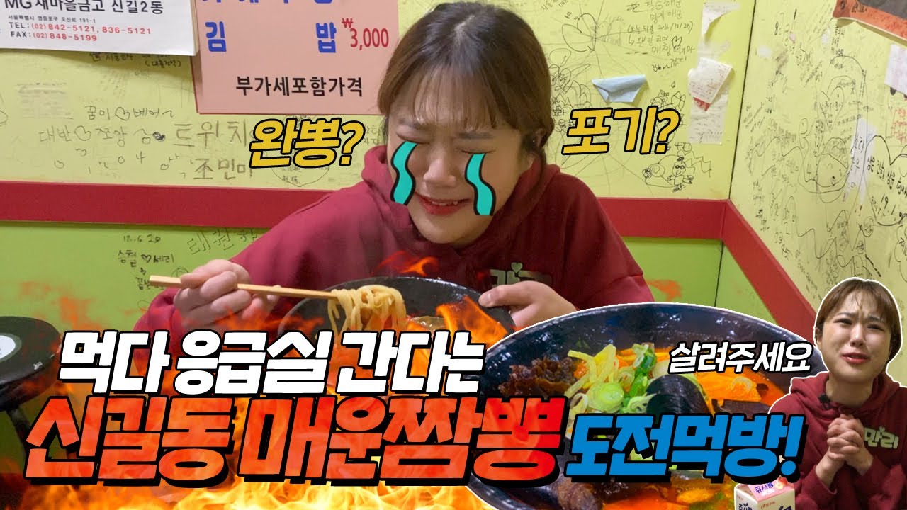 먹다 응급실 실려간다는 신길동 매운짬뽕 완뽕 도전먹방! 김밥아 고마워...