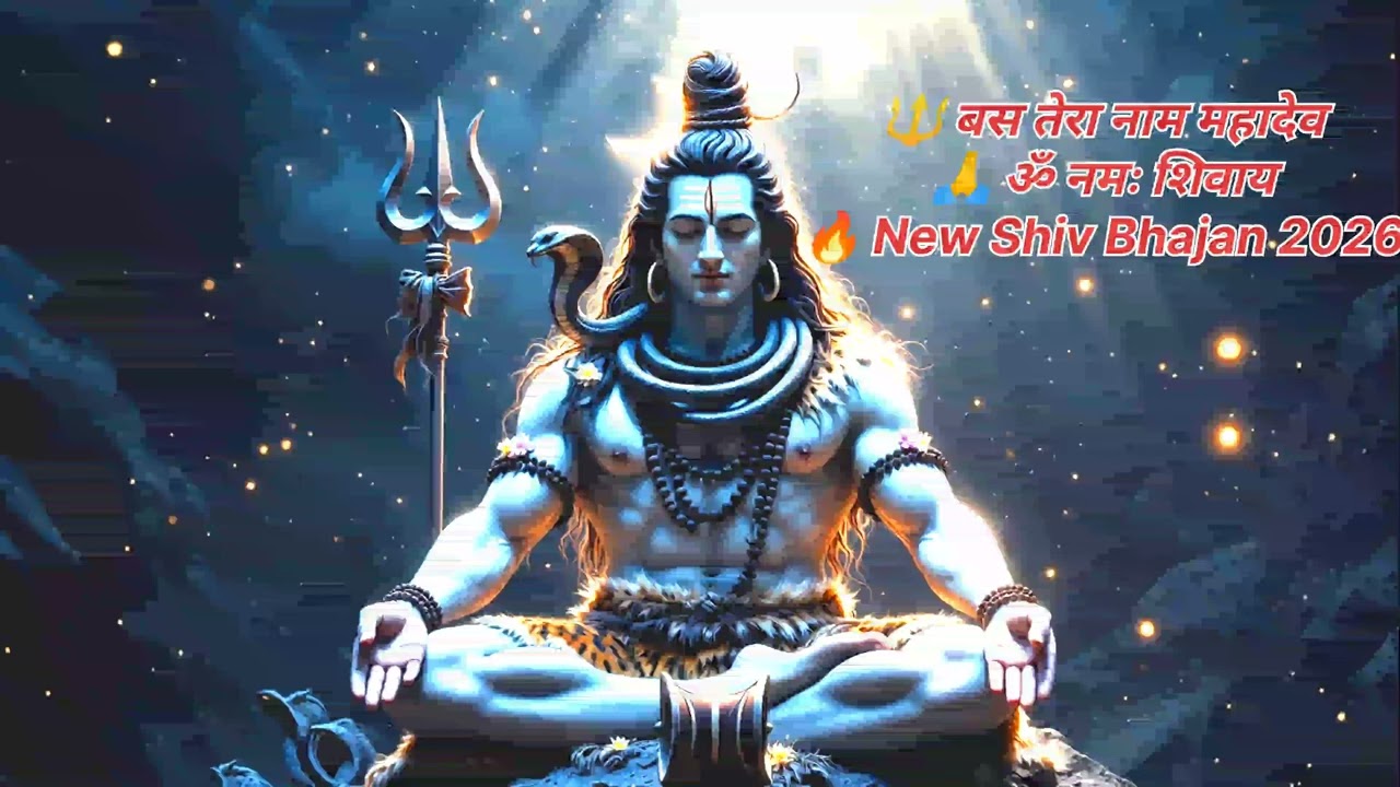 बस तेरा नाम महादेव 🙏 | New Shiv Bhajan 2026 | Heart Touching Mahadev Song | ॐ नमः शिवाय”