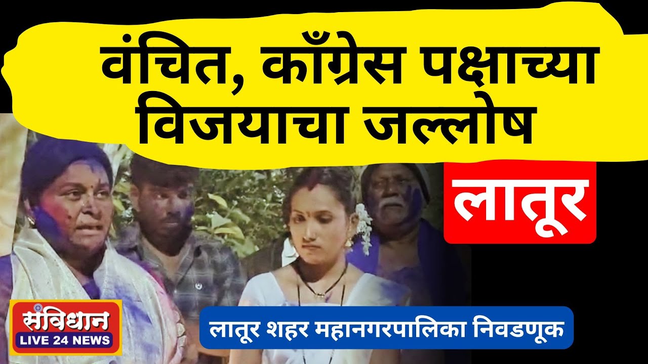 Latur : राजकारणात मोठी उलथापालथ! ⚡वंचित–काँग्रेस विजय जल्लोष | लातूर निवडणुकीचा मोठा ट्विस्ट