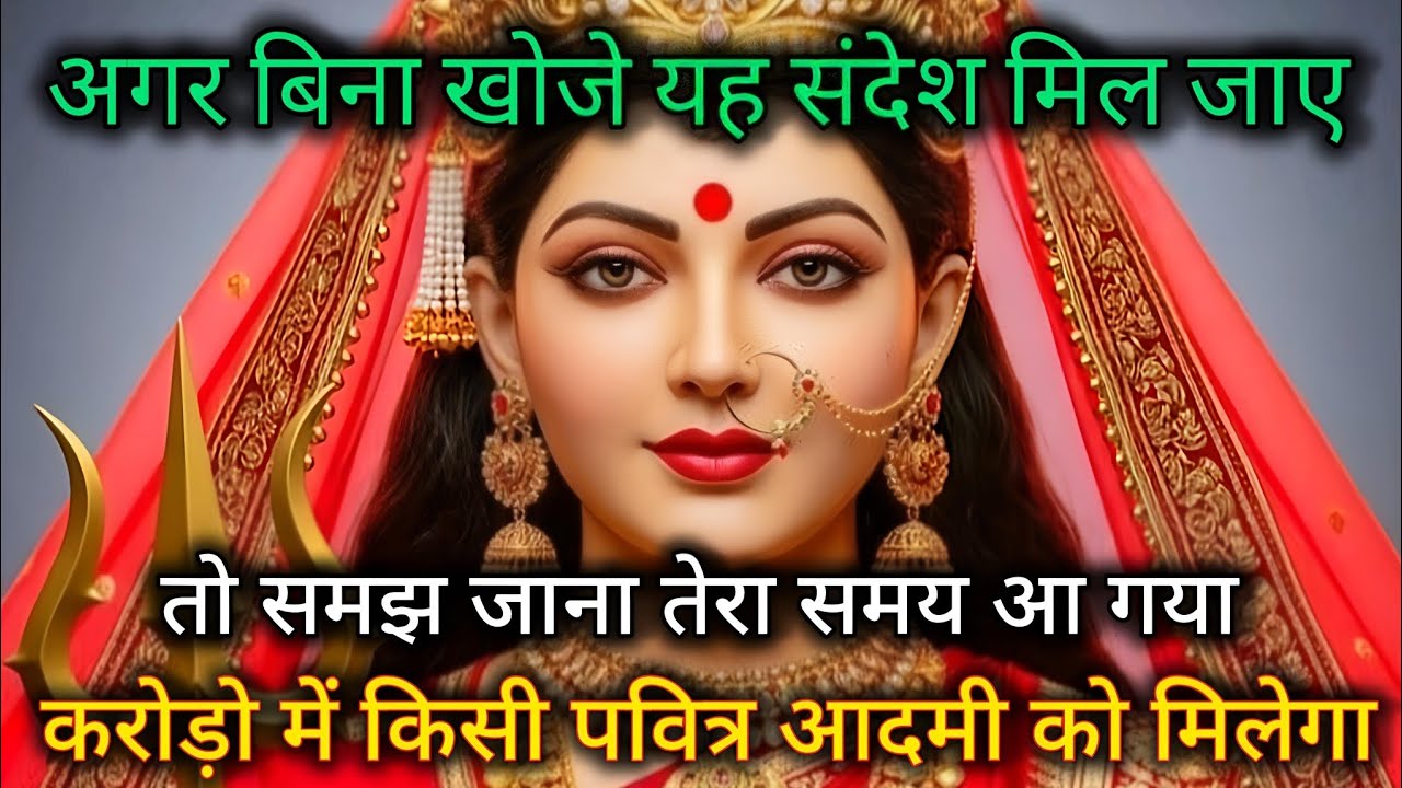 अगर बिना खोजे यह संदेश मिल जाए तो समझ जाना तेरा समय आ गया 🕉️ Maa Kali ka sandesh 🕉️