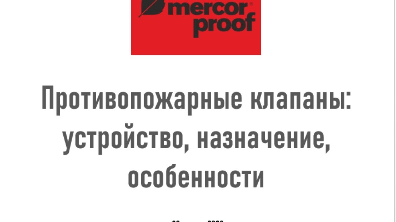 Прямая трансляция Меркор-ПРУФ. Противопожарные клапаны: устройство, назначение, особенности.