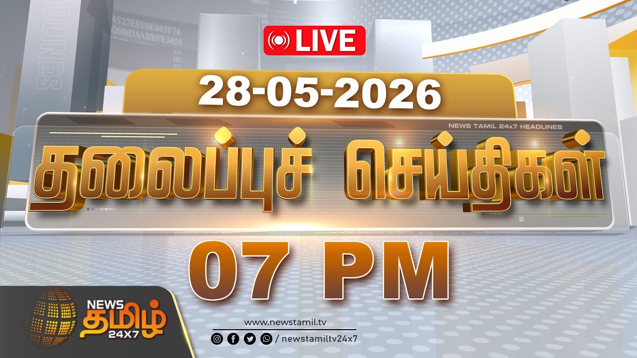 🔴LIVE : 06 PM Headlines - 28 MAY 2026 | 06 மணி தலைப்புச் செய்திகள் | NewsTamil 24x7