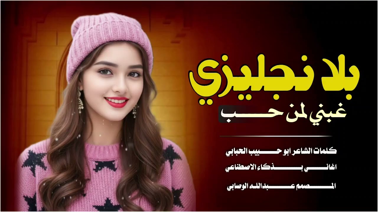 بالانجليزي غبني لمن حبه كلمات الشاعر ابوحبيب الحبابي ولا الذكاء الاصطناعي جديد لا تفوتكم
