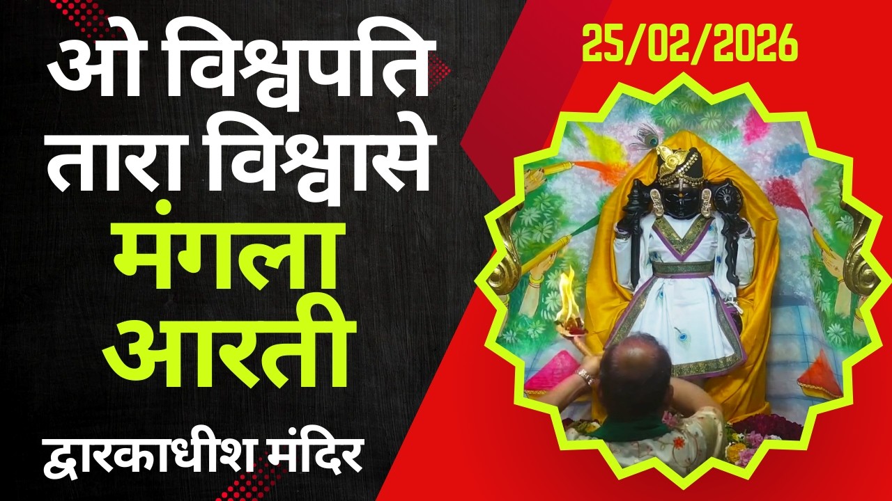 Mangla Aarti : मङ्गला आरती : Dwarkadhish Temple : द्वारकाधीश मंदिर : २५ फरवरी, २०२६ (बुधवार)