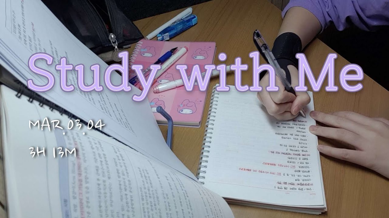 목표는 수석합격 ❤️‍🔥 | 스터디카페 드디어 정착✌️ | 독서실 ASMR | STUDY WITH ME | 勉強垢 | 3H 13M | 26.03.04 | 수험생의 수험생 탈출일기