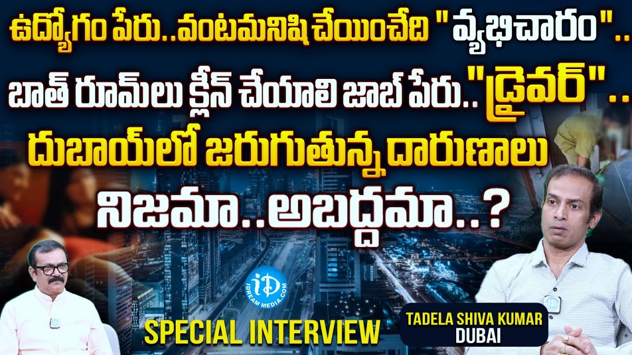 దుబాయ్ లో జరుగుతున్న దారుణాలు.. | Shiva Kumar Exclusive Interview | Dubai | iDream News