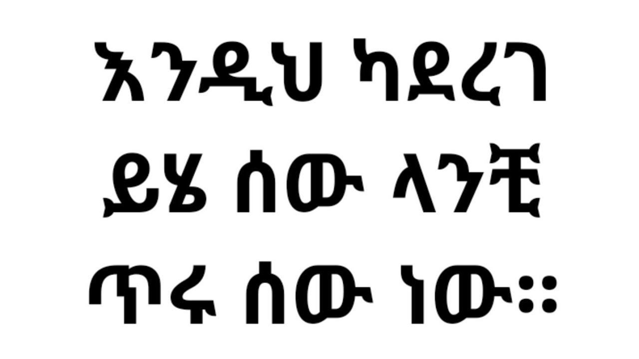 ይህ ሰው ከገጠመሽ በጣም መልካም ሰው ነው። Kesis Ashenafi