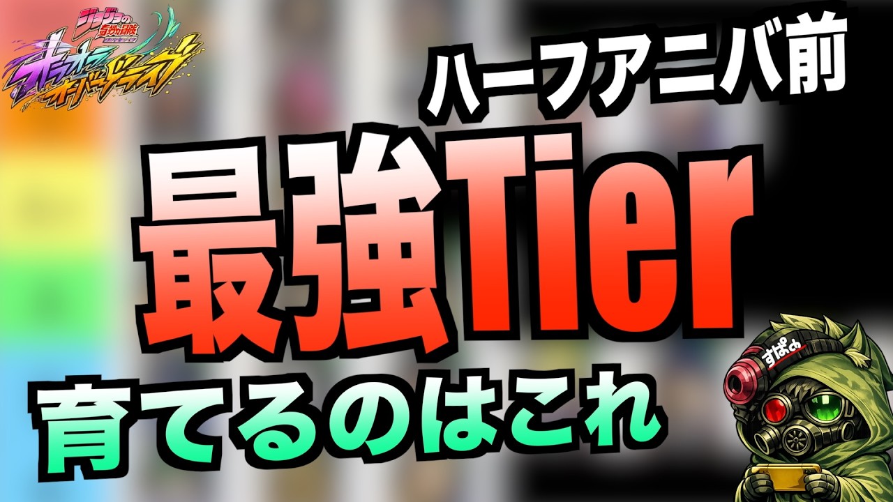 【オラドラ】ハーフアニバ前Tierまとめ！#オラドラ  #オラオラオーバードライブ【ジョジョの奇妙な冒険】