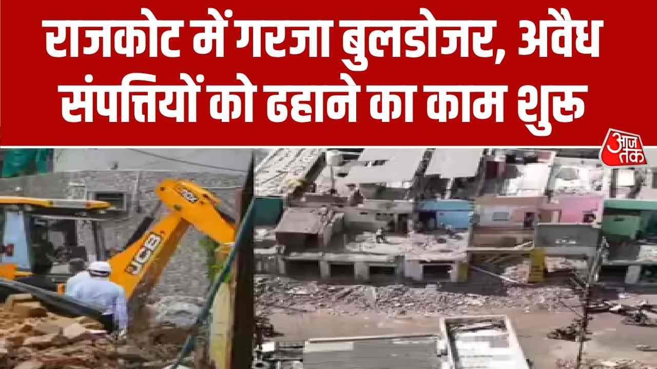 Gujarat Bulldozer Action: Rajkot में गरजा बुलडोजर, अवैध संपत्तियों को ढहाने का काम शुरू | Aaj Tak