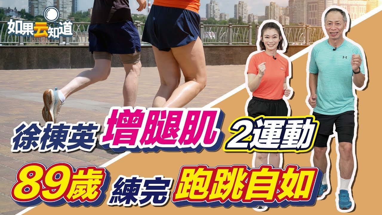 超慢跑 4大技巧！徐棟英 2運動 強腿肌 防跌倒 89歲練完跑跳自如【 如果云知道 鄭凱云 】feat. 徐棟英教練